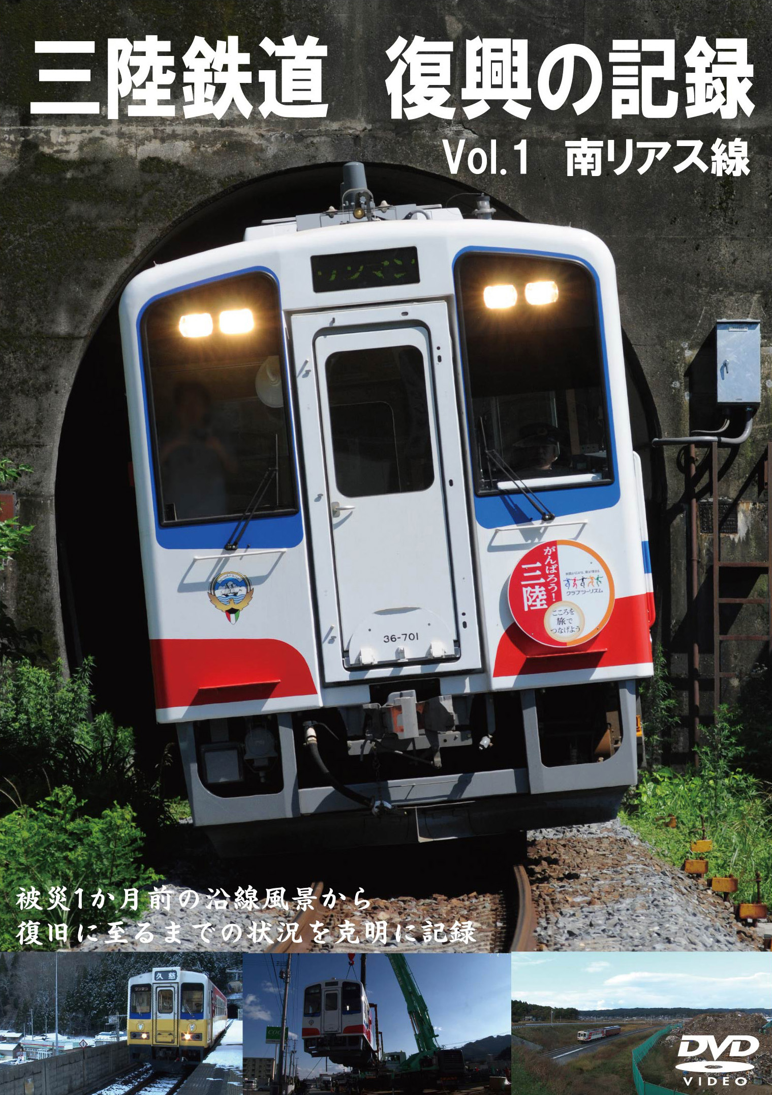 三陸鉄道 復興の記録 vol.1 ~南リアス線~