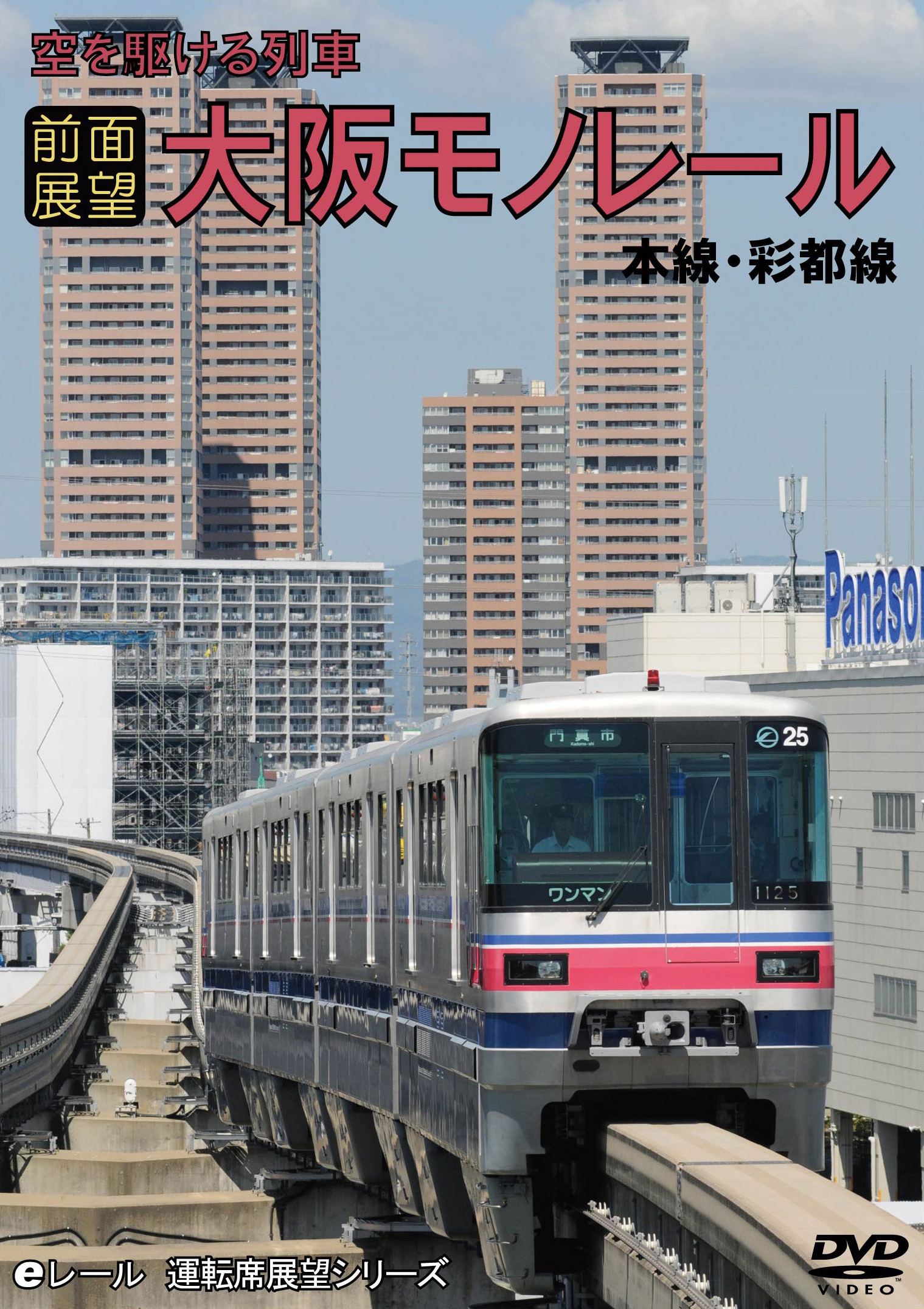 【前面展望】空を駆ける列車 大阪モノレール 本線・彩都線 往復ノーカット