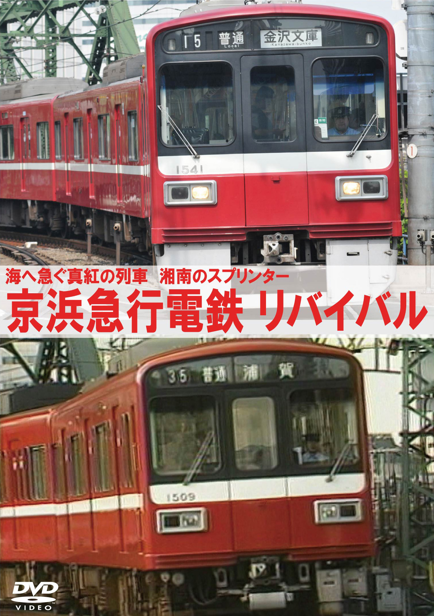 京浜急行電鉄 リバイバル 海へ急ぐ真紅の電車 湘南のスプリンター