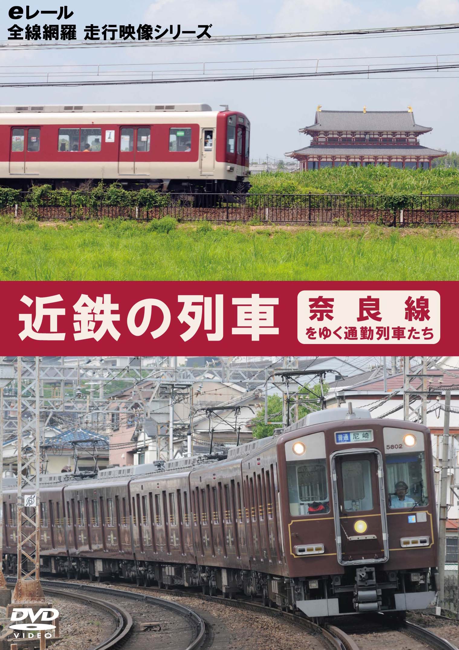 近鉄の列車　奈良線をゆく通勤列車たち