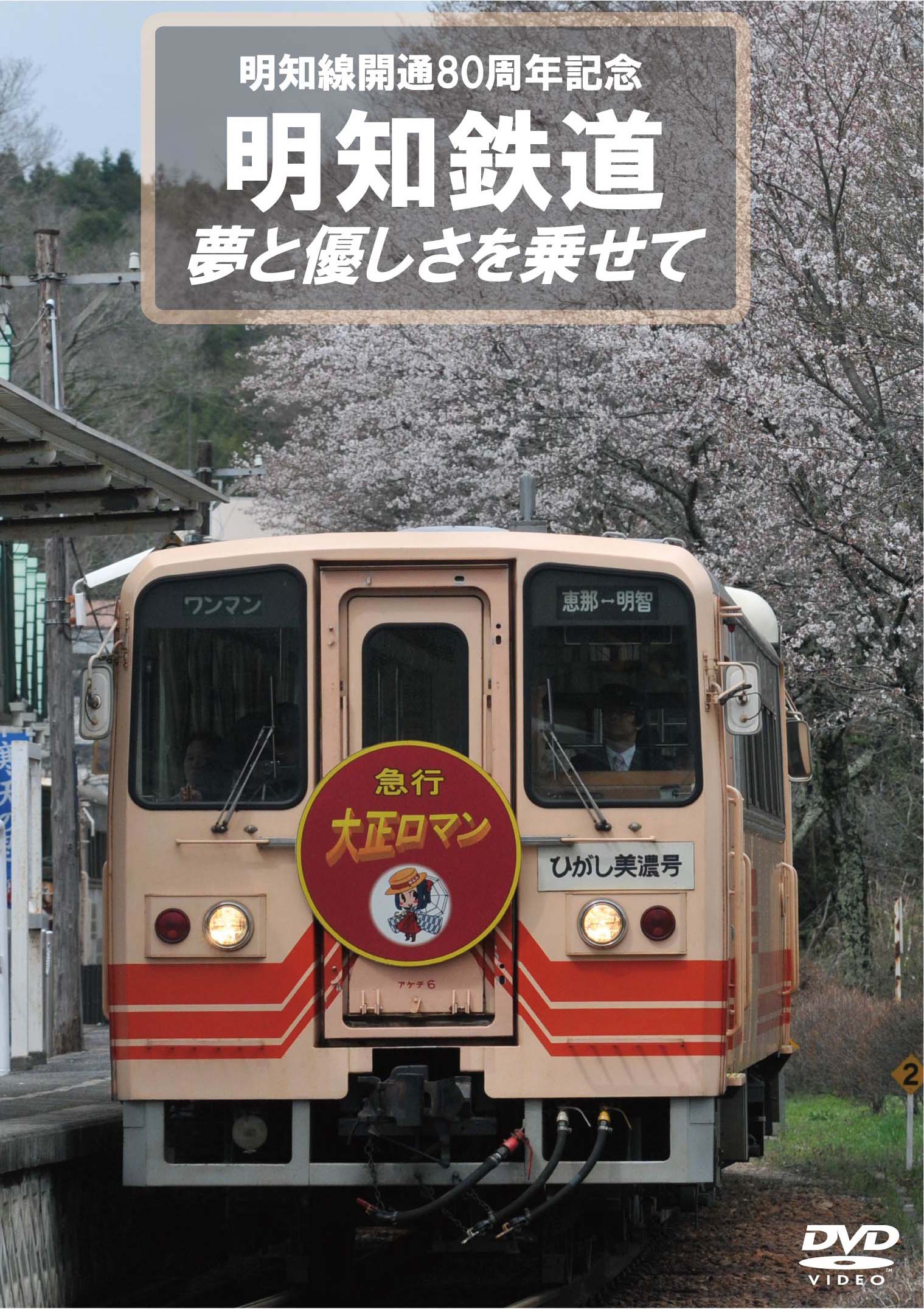 明知鉄道　夢と優しさを乗せて　〜明知線開業80周年記念作品〜