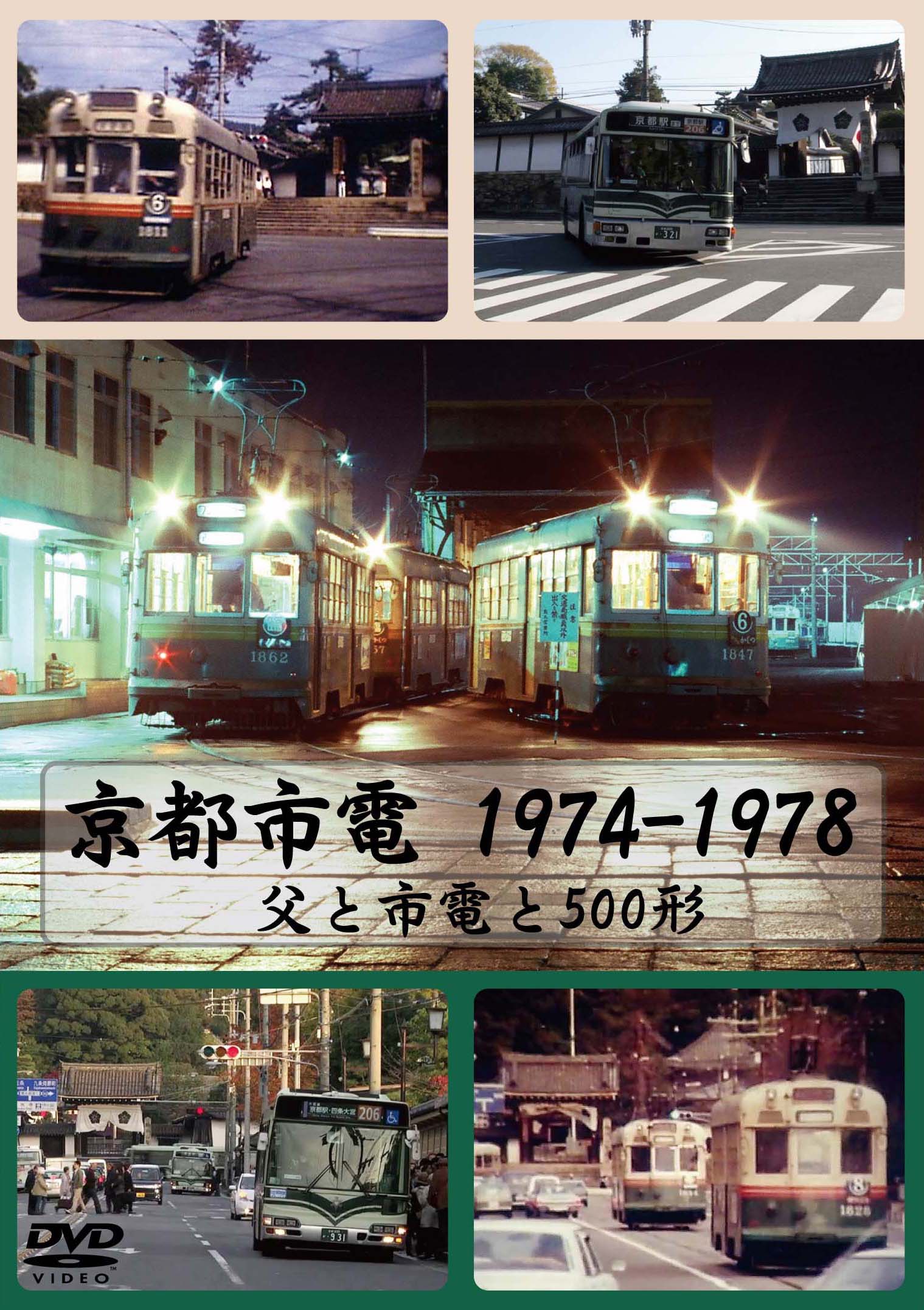 京都市電 1974-1978 父と市電と500形