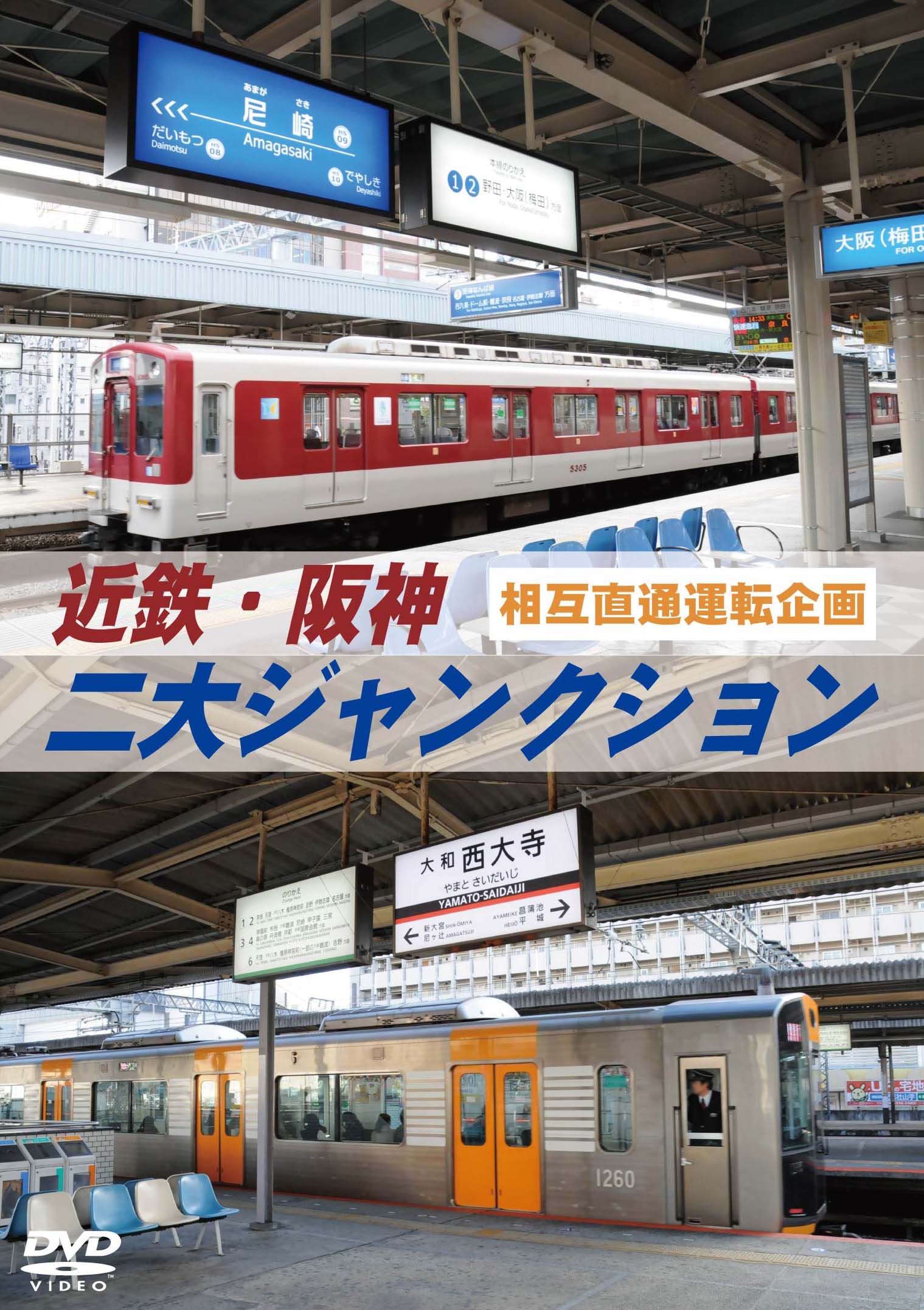 近鉄・阪神 二大ジャンクション 大和西大寺・阪神尼崎