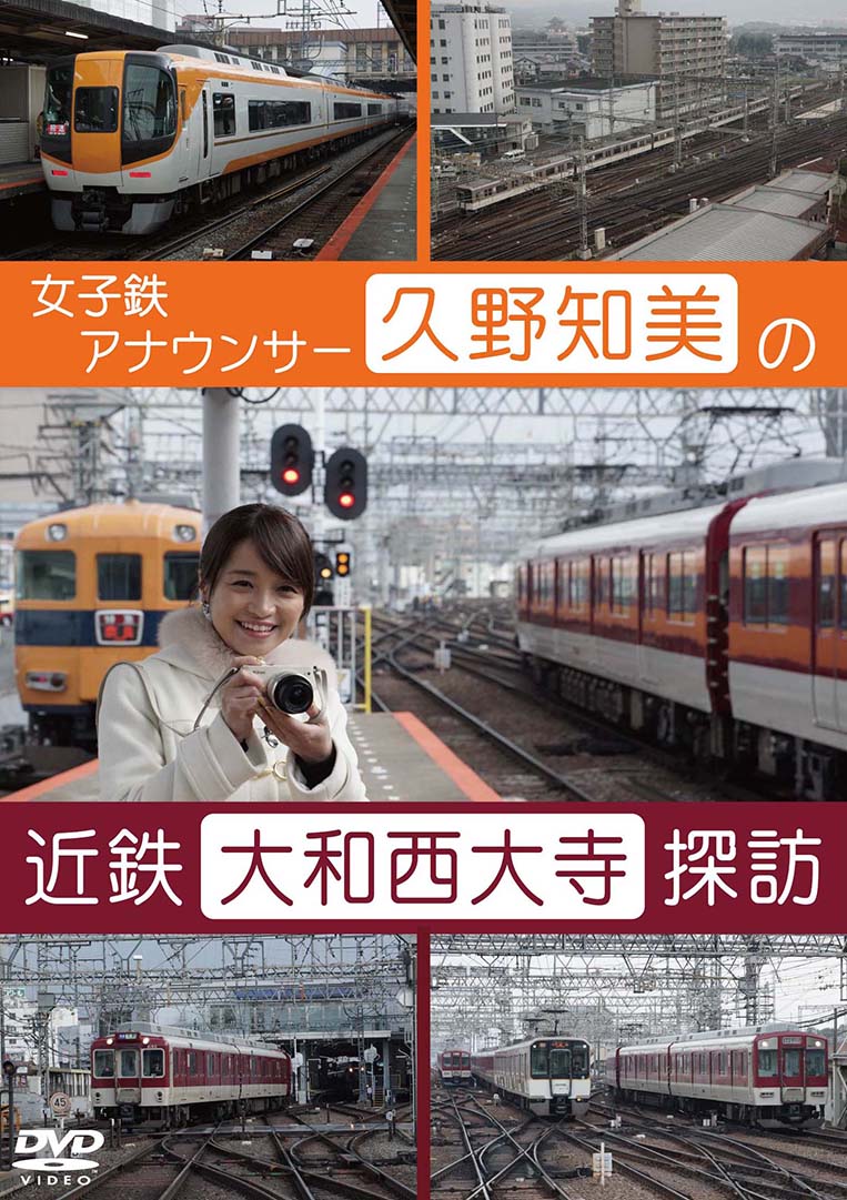 久野知美の近鉄大和西大寺 探訪