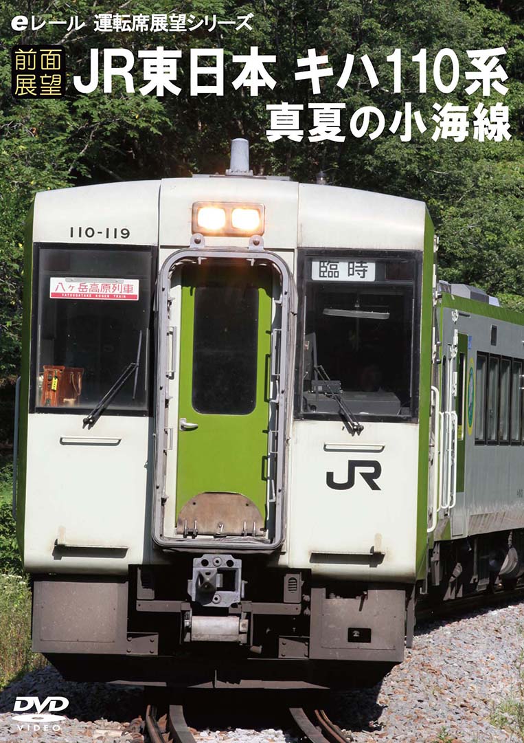【前面展望】JR東日本 キハ110系 真夏の小海線